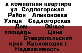 2- х комнатная квартира, ул. Седлогорская › Район ­ Аликоновка › Улица ­ Седлогорская › Дом ­ 78 › Общая площадь ­ 44 › Цена ­ 1 350 000 - Ставропольский край, Кисловодск г. Недвижимость » Квартиры продажа   . Ставропольский край,Кисловодск г.